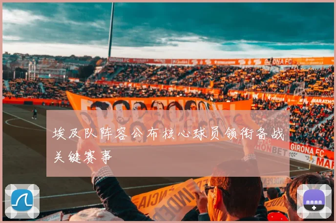埃及队阵容公布核心球员领衔备战关键赛事