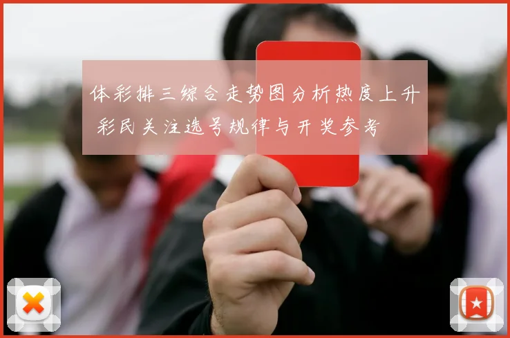体彩排三综合走势图分析热度上升 彩民关注选号规律与开奖参考
