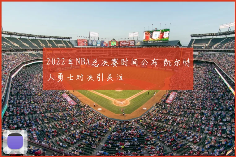 2022年NBA总决赛时间公布 凯尔特人勇士对决引关注